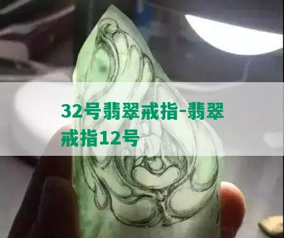 32号翡翠戒指-翡翠戒指12号