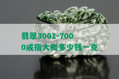 翡翠3001-7000戒指大概多少钱一克