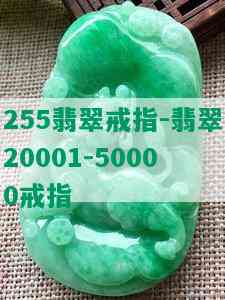 255翡翠戒指-翡翠20001-50000戒指