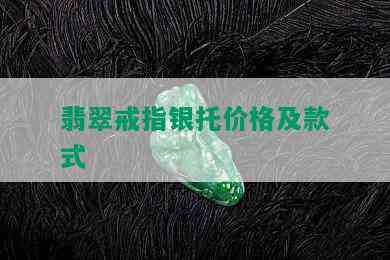 翡翠戒指银托价格及款式