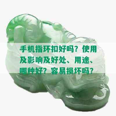 手机指环扣好吗？使用及影响及好处、用途、哪种好？容易损坏吗？