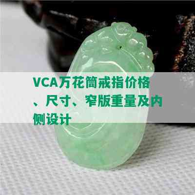 VCA万花筒戒指价格、尺寸、窄版重量及内侧设计