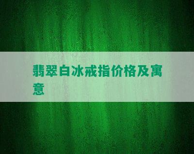 翡翠白冰戒指价格及寓意