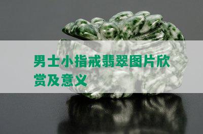 男士小指戒翡翠图片欣赏及意义