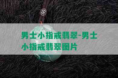 男士小指戒翡翠-男士小指戒翡翠图片