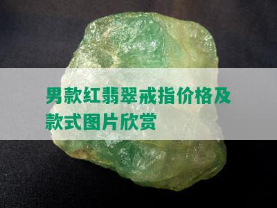 男款红翡翠戒指价格及款式图片欣赏