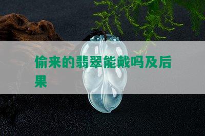 偷来的翡翠能戴吗及后果