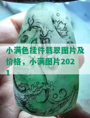 小满色挂件翡翠图片及价格，小满图片2021