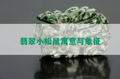 翡翠小松鼠寓意与象征