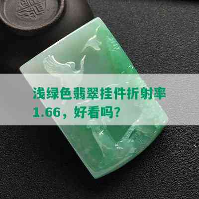 浅绿色翡翠挂件折射率1.66，好看吗？