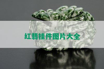 红翡挂件图片大全