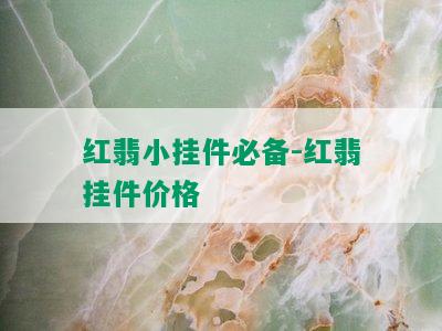 红翡小挂件必备-红翡挂件价格