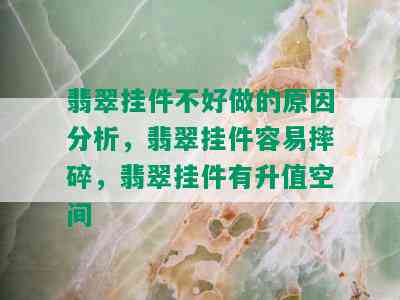 翡翠挂件不好做的原因分析，翡翠挂件容易摔碎，翡翠挂件有升值空间