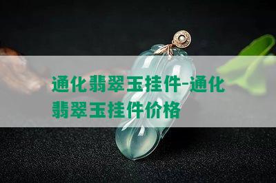 通化翡翠玉挂件-通化翡翠玉挂件价格