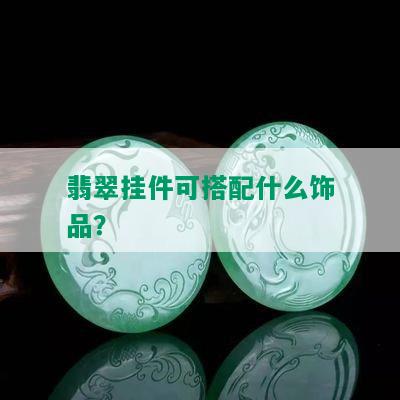 翡翠挂件可搭配什么饰品？