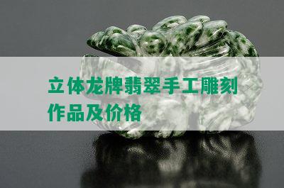 立体龙牌翡翠手工雕刻作品及价格