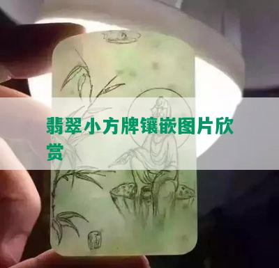 翡翠小方牌镶嵌图片欣赏