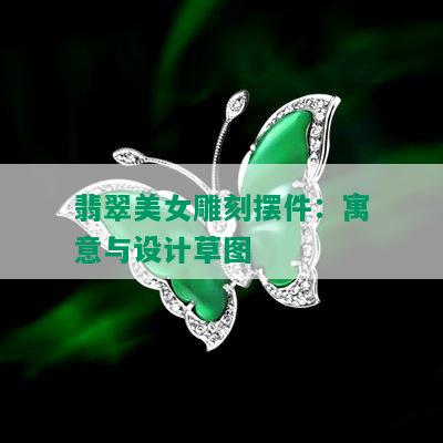 翡翠美女雕刻摆件：寓意与设计草图