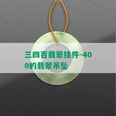 三四百翡翠挂件-400的翡翠吊坠