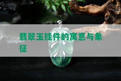 翡翠玉挂件的寓意与象征