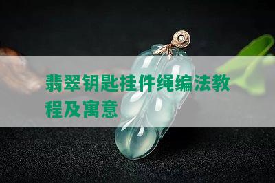 翡翠钥匙挂件绳编法教程及寓意