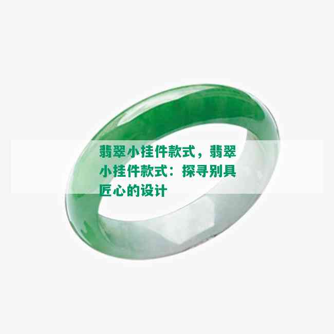 翡翠小挂件款式，翡翠小挂件款式：探寻别具匠心的设计