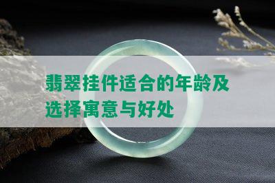 翡翠挂件适合的年龄及选择寓意与好处