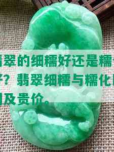 翡翠的细糯好还是糯化好？翡翠细糯与糯化区别及贵价。