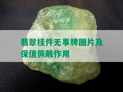 翡翠挂件无事牌图片及保值佩戴作用