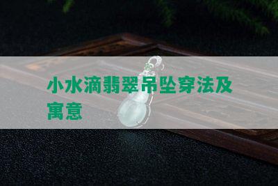 小水滴翡翠吊坠穿法及寓意