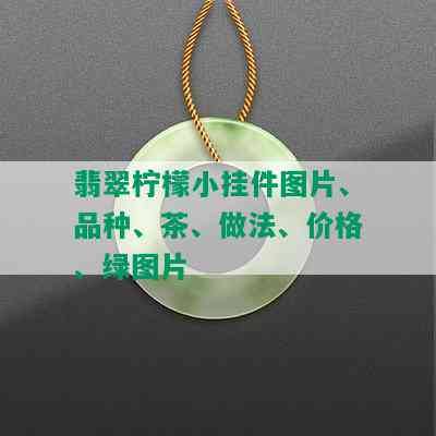 翡翠柠檬小挂件图片、品种、茶、做法、价格、绿图片