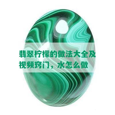 翡翠柠檬的做法大全及视频窍门，水怎么做