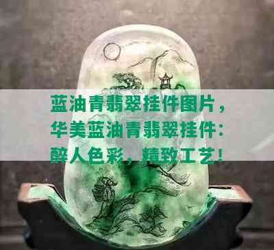 蓝油青翡翠挂件图片，华美蓝油青翡翠挂件：醉人色彩，精致工艺！