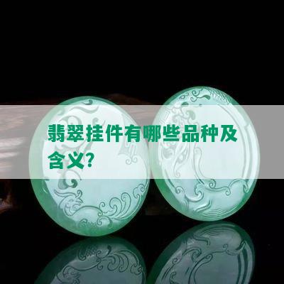 翡翠挂件有哪些品种及含义？