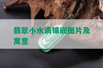 翡翠小水滴镶嵌图片及寓意