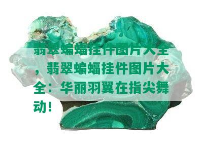 翡翠蝙蝠挂件图片大全，翡翠蝙蝠挂件图片大全：华丽羽翼在指尖舞动！