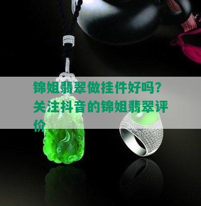 锦姐翡翠做挂件好吗？关注抖音的锦姐翡翠评价