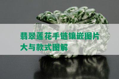 翡翠莲花手链镶嵌图片大与款式图解