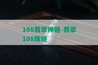 108翡翠禅链-翡翠108珠链