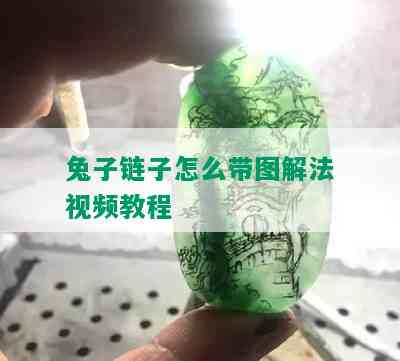 兔子链子怎么带图解法视频教程