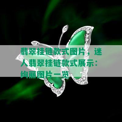 翡翠挂链款式图片，迷人翡翠挂链款式展示：绚丽图片一览