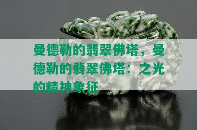 曼德勒的翡翠佛塔，曼德勒的翡翠佛塔：之光的精神象征