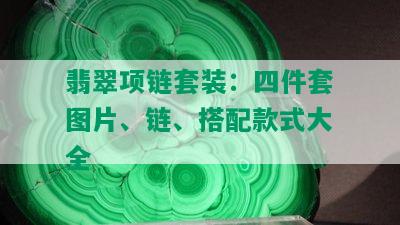 翡翠项链套装：四件套图片、链、搭配款式大全