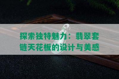 探索独特魅力：翡翠套链天花板的设计与美感