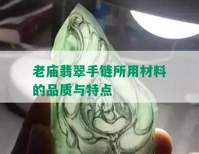 老庙翡翠手链所用材料的品质与特点