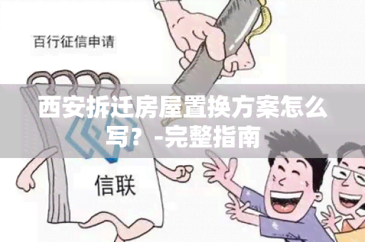 西安拆迁房屋置换方案怎么写？-完整指南