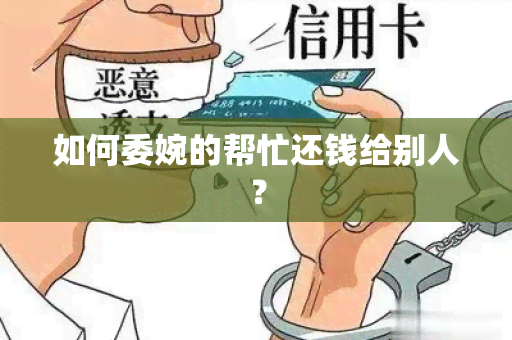 如何委婉的帮忙还钱给别人？