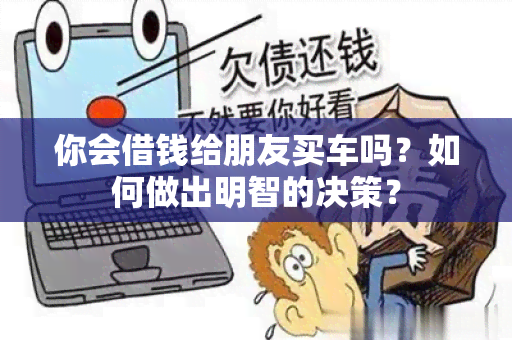 你会借钱给朋友买车吗？如何做出明智的决策？