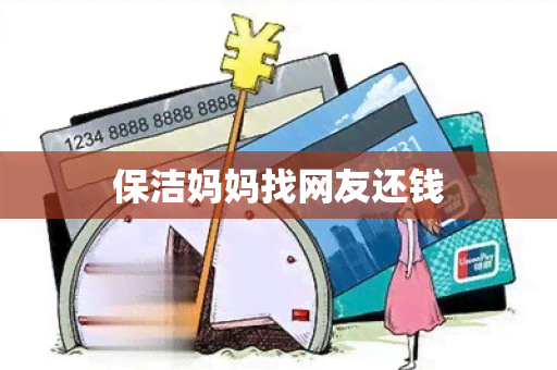 保洁妈妈找网友还钱