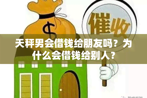 天秤男会借钱给朋友吗？为什么会借钱给别人？